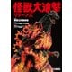 怪獣大進撃リターンズ [全集・双書]