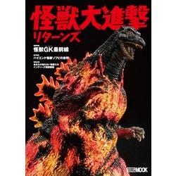 怪獣大進撃リターンズ [全集・双書]
