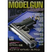 モデルガンクラシックス [全集・双書]