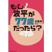 もし波平が77歳だったら? [単行本]