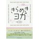 きらめきヨガ―心身が輝く33の脳ポジメソッド [単行本]