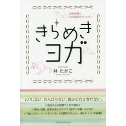 きらめきヨガ―心身が輝く33の脳ポジメソッド [単行本]