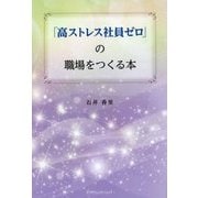 「高ストレス社員ゼロ」の職場をつくる本 [単行本]