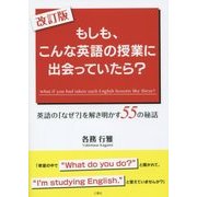 もしも、こんな英語の授業に出会っていたら?―英語の「なぜ?」を解き明かす55の秘話 改訂版 [単行本]