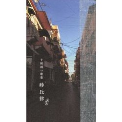 砂丘律―千種創一歌集 [単行本]