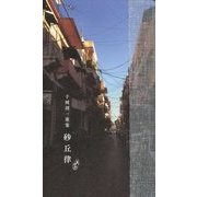 砂丘律―千種創一歌集 [単行本]
