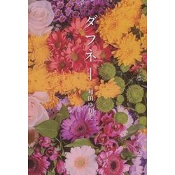 ダフネー [単行本]