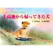 上高地から帰ってきた犬（どうぶつノンフィクション絵本 8） [絵本]