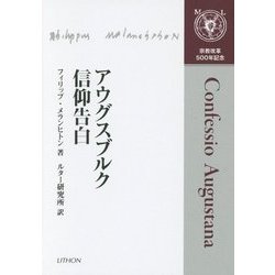 アウグスブルク信仰告白 [単行本]