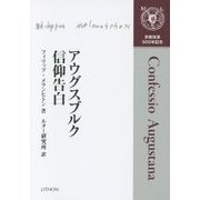 アウグスブルク信仰告白 [単行本]