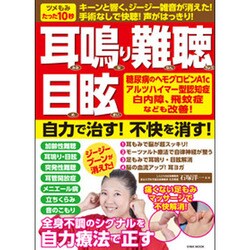 耳鳴り難聴目眩 自力で治す! 不快を消す! [ムックその他]
