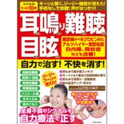 耳鳴り難聴目眩 自力で治す! 不快を消す! [ムックその他]