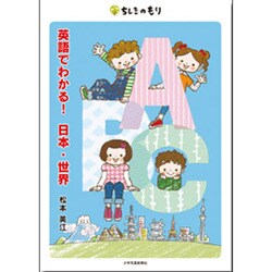 英語でわかる!日本・世界(ちしきのもり) [単行本]
