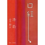 口紅 [単行本]