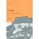 日時計 [単行本]