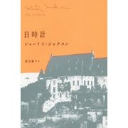 日時計 [単行本]