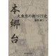 本郷台・大東京の街づくり史 [単行本]