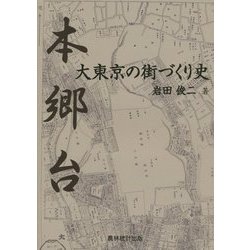 本郷台・大東京の街づくり史 [単行本]