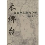 本郷台・大東京の街づくり史 [単行本]