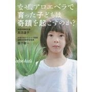 なぜ、アロエベラで育った子どもは奇蹟を起こすのか?(veggy Books) [単行本]