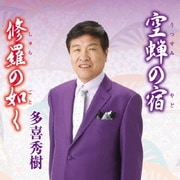 空蝉の宿/修羅の如く