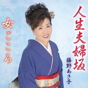 人生夫婦坂/女ごころ