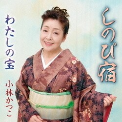 小林かつこ／しのび宿/わたしの宝