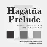 吹奏楽コンクール自由曲レパートリー集 vol.1 「ハガニア・プレリュード」