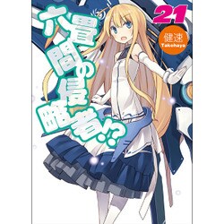 六畳間の侵略者!?〈21〉(HJ文庫) [文庫]