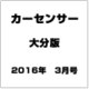カ-センサ-大分版 2016年 03月号 [雑誌]
