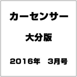 カ-センサ-大分版 2016年 03月号 [雑誌]