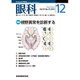 眼科 2015年 12月号 [雑誌]