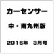 カ-センサ-中・南九州版 2016年 03月号 [雑誌]