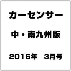 カ-センサ-中・南九州版 2016年 03月号 [雑誌]