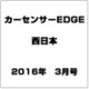 西日本 カーセンサーEDGE (エッジ) 2016年 03月号 [雑誌]