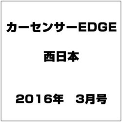 西日本 カーセンサーEDGE (エッジ) 2016年 03月号 [雑誌]