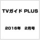 TVガイドPLUS (プラス) 2016年 02月号 vol.21 [雑誌]