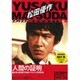 松田優作DVDマガジン 2016年 2/2号 [雑誌]