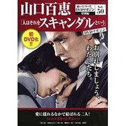 山口百恵 赤いシリーズ DVD 2016年 1/26号 [雑誌]