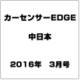 中日本 カーセンサーEDGE (エッジ) 2016年 03月号 [雑誌]