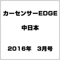 中日本 カーセンサーEDGE (エッジ) 2016年 03月号 [雑誌]