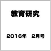 教育研究 2016年 02月号 [雑誌]