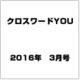 クロスワードYOU (ユー) 2016年 03月号 [雑誌]