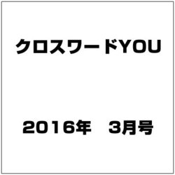 クロスワードYOU (ユー) 2016年 03月号 [雑誌]