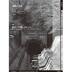 建築と社会 2016年 01月号 [雑誌]