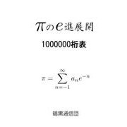 πのe進展開1000000桁表 [単行本]