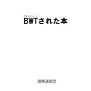 BWTされた本 [単行本]