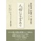 元始(はじめ)に言霊あり―新約聖書 約翰傳 全"現代版"禁教下の和訳聖書 ヨハネ伝 [単行本]
