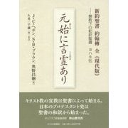 元始(はじめ)に言霊あり―新約聖書 約翰傳 全"現代版"禁教下の和訳聖書 ヨハネ伝 [単行本]
