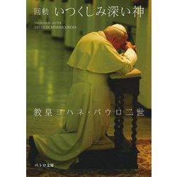 回勅 いつくしみ深い神(ペトロ文庫) [文庫]